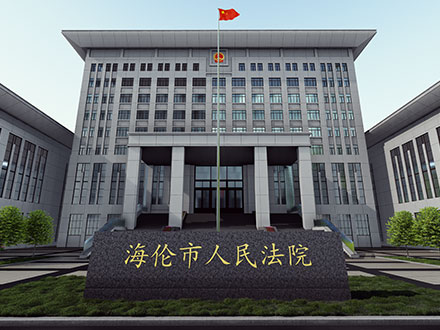 黑龙江海伦法院